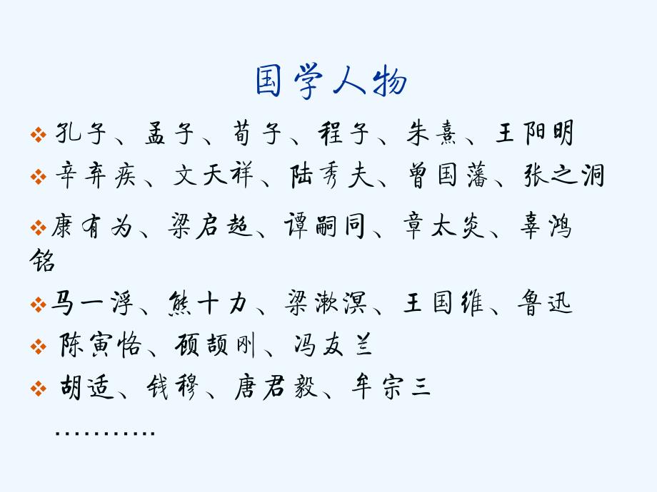20111105国学概要-刘宏毅_第4页