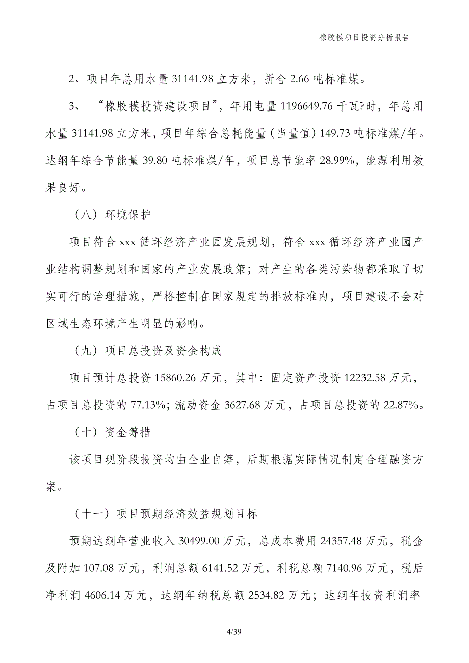 橡胶模项目投资分析报告_第4页