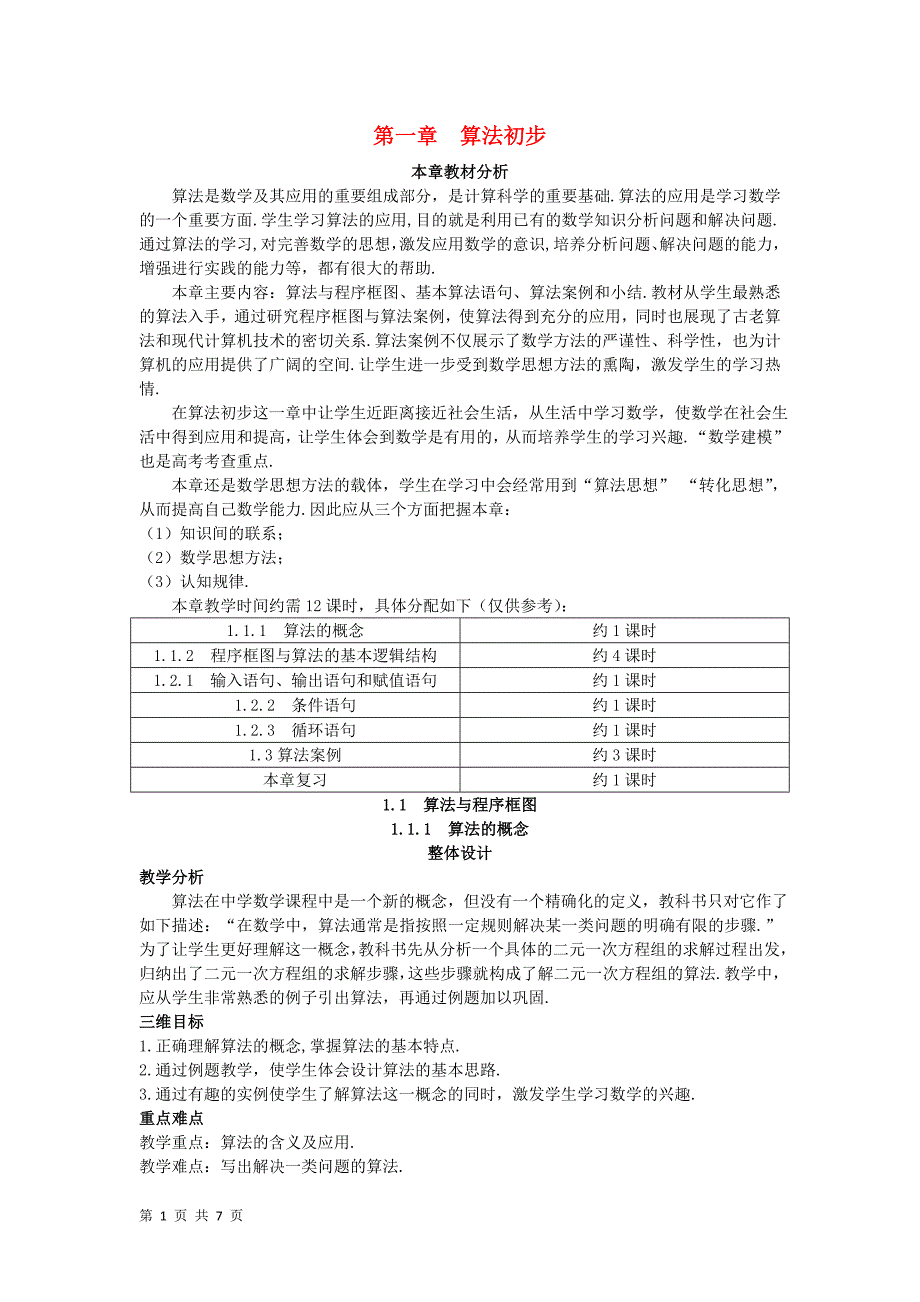 2017-2018学年人教b版必修三      算法的概念       教案_第1页