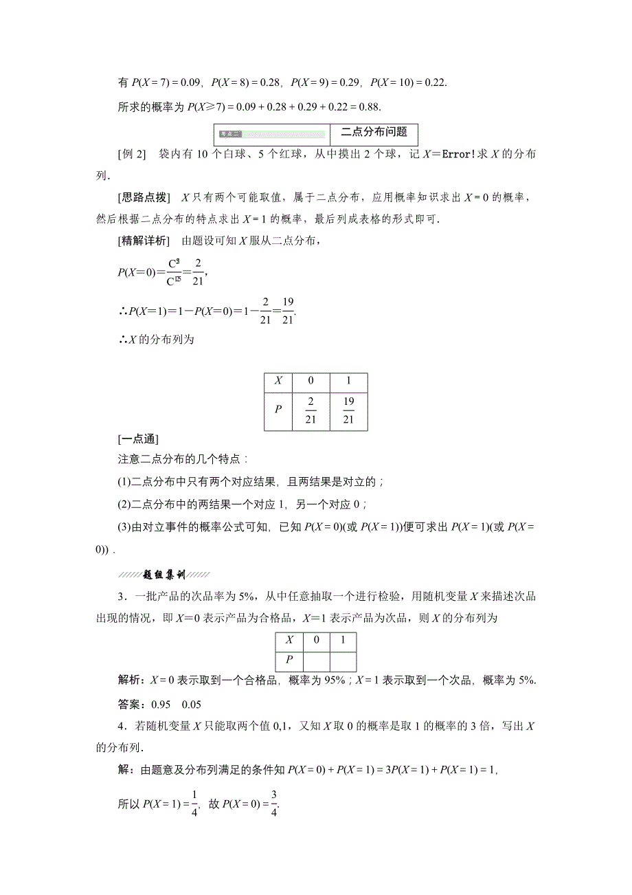 2017-2018学年人教b版选修2-3 2.1.2  离散型随机变量的分布列 学案_第4页