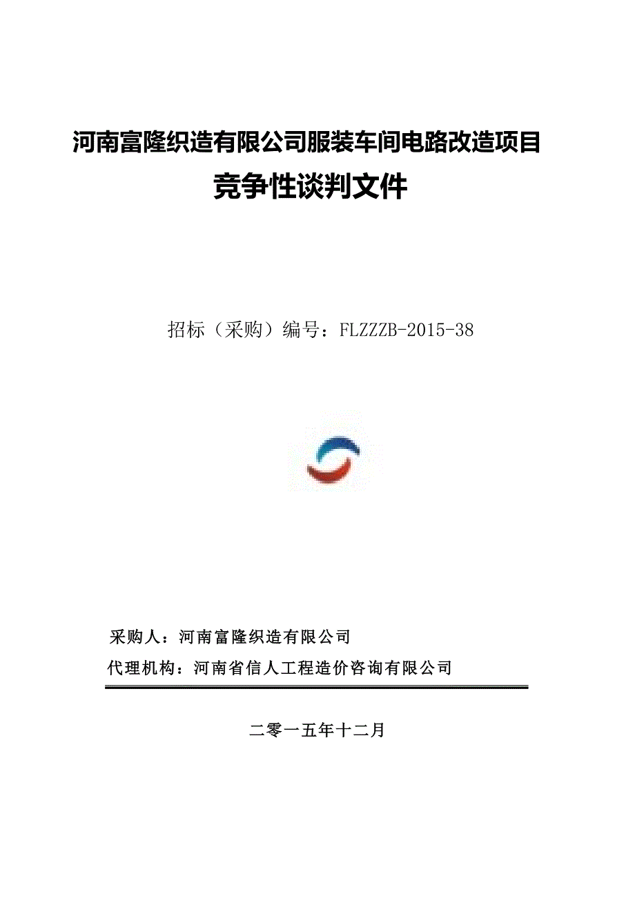 河南富隆织造有限公司服装车间电路改造项目_第1页