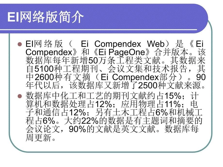 ei检索指南_第5页