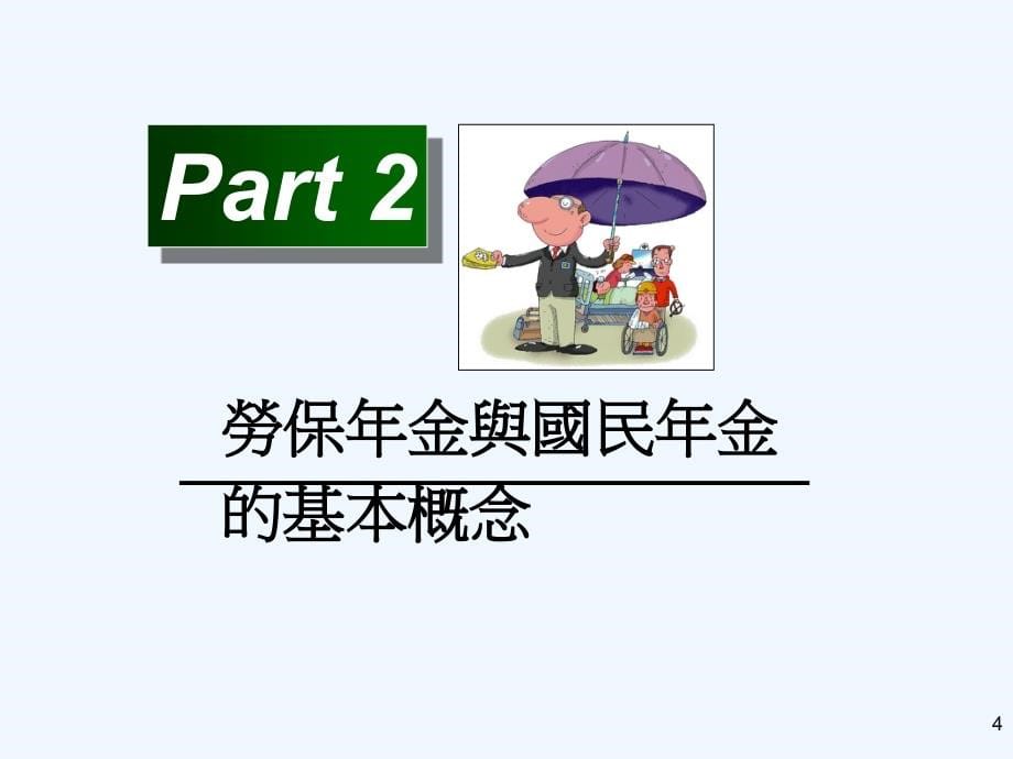 final勞保年金與國民年金(簡易版)3[1]_第5页