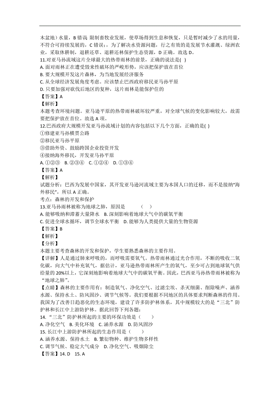 【解析版】安徽省安庆市三校2018-2019年高二上学期第一次联考地理中考试地理试卷   word版含解析_第4页