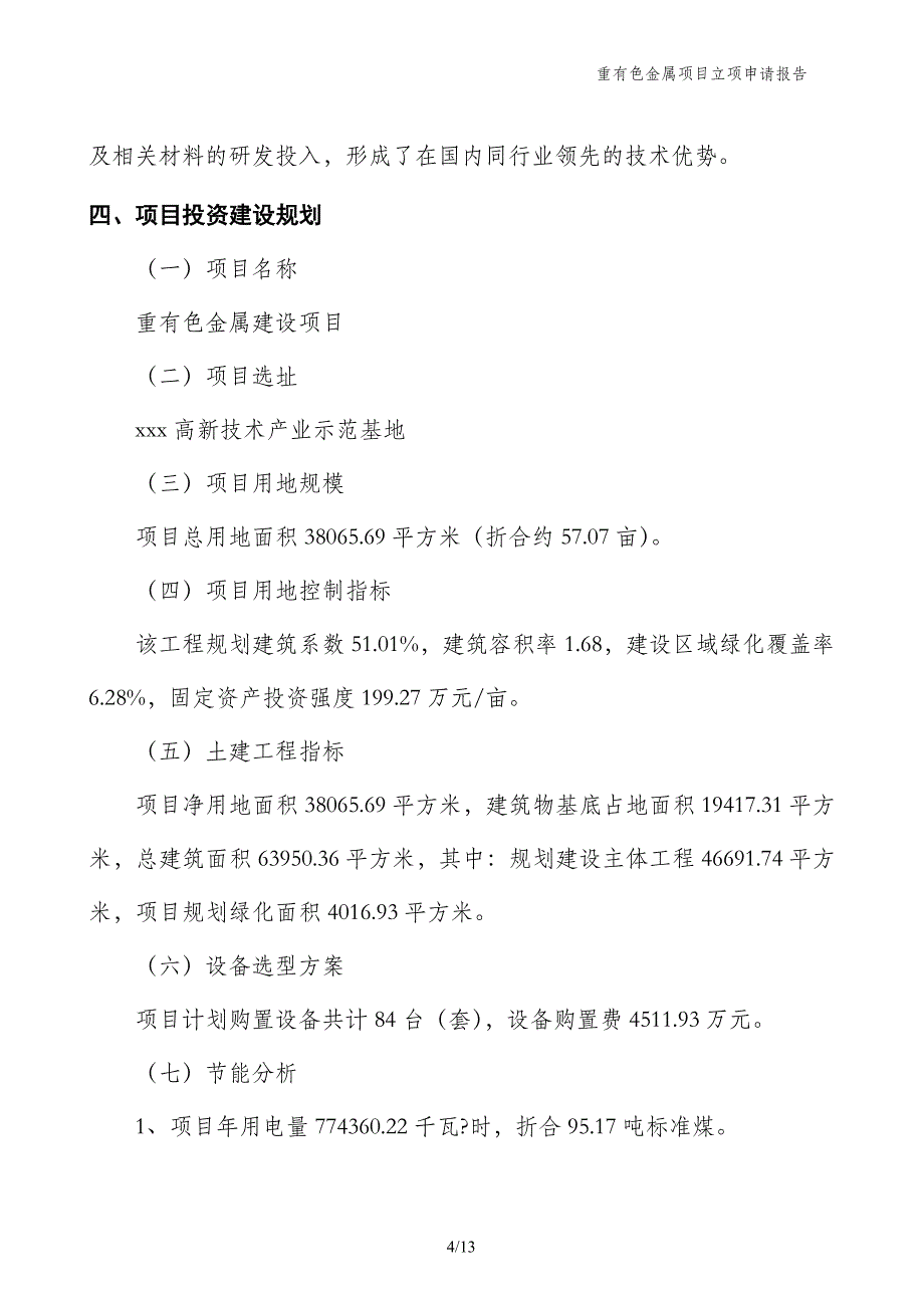 重有色金属项目立项申请报告_第4页