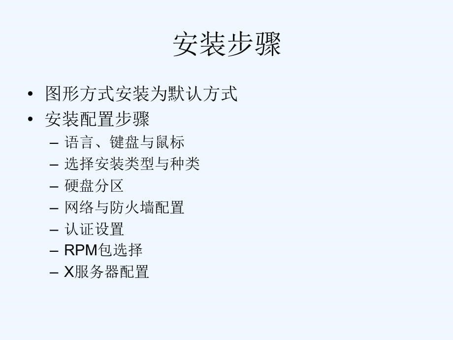 rhce认证133网络管理ppt_第5页