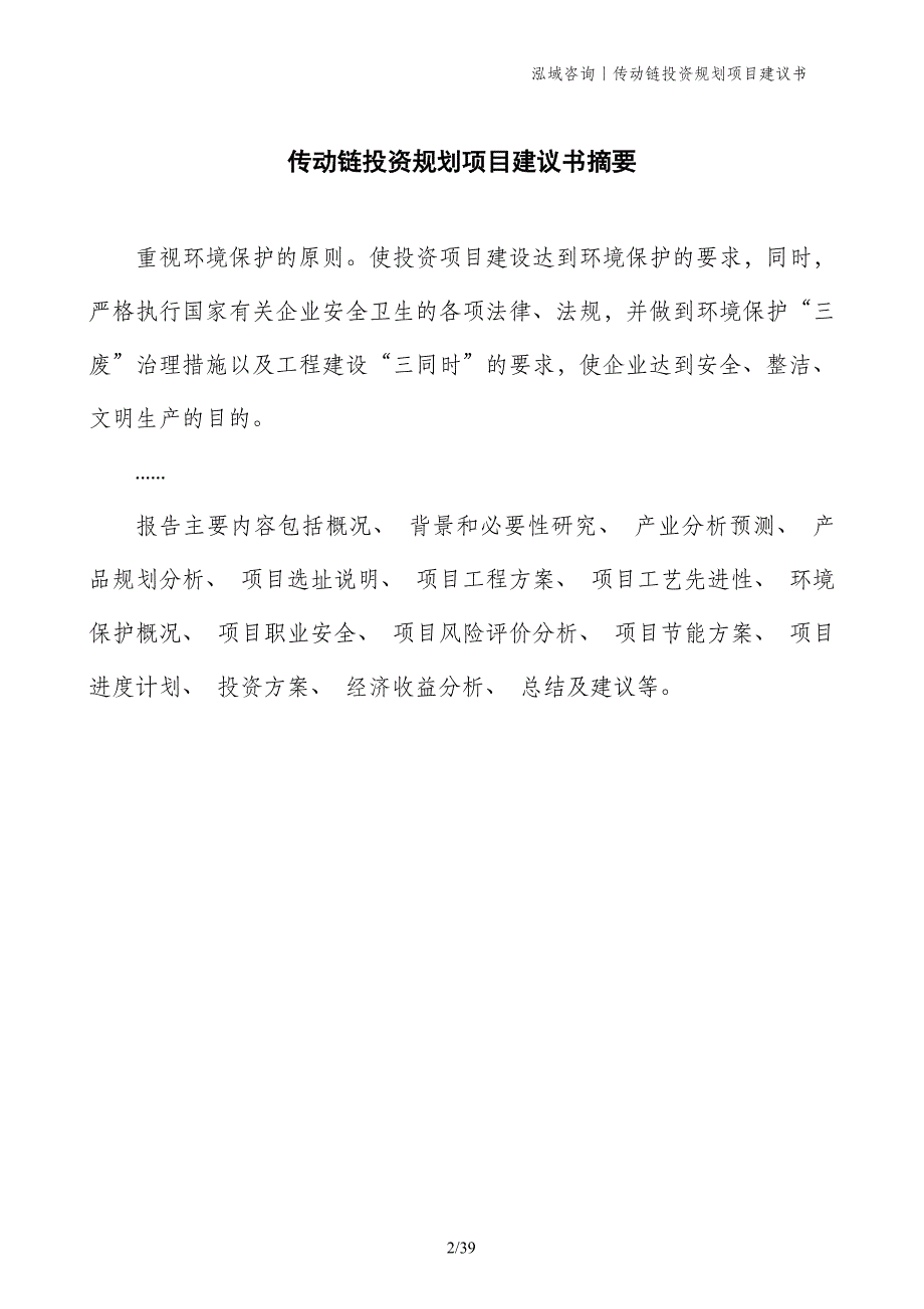 传动链投资规划项目建议书_第2页