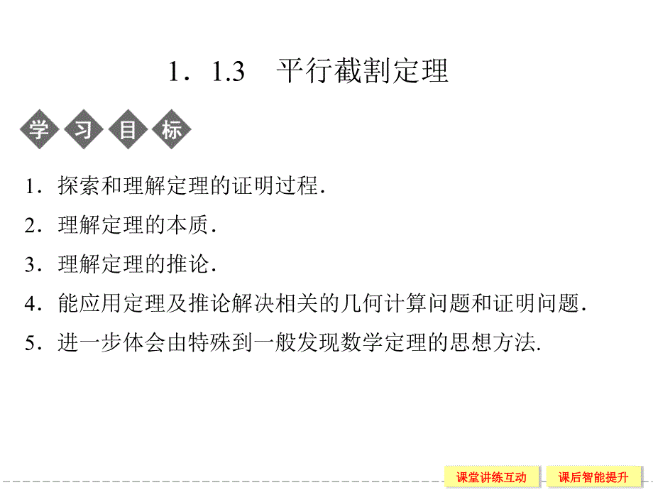 2015-2016学年人教b版选修4-1   平行截割定理   课件（25张）_第1页