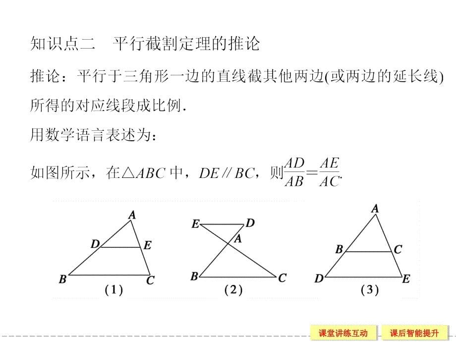 2015-2016学年人教b版选修4-1   平行截割定理   课件（25张）_第5页