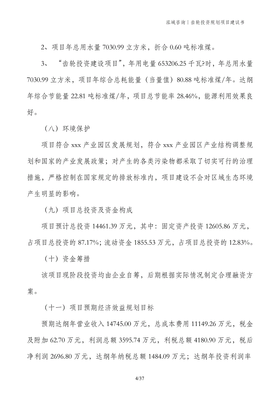 齿轮投资规划项目建议书_第4页