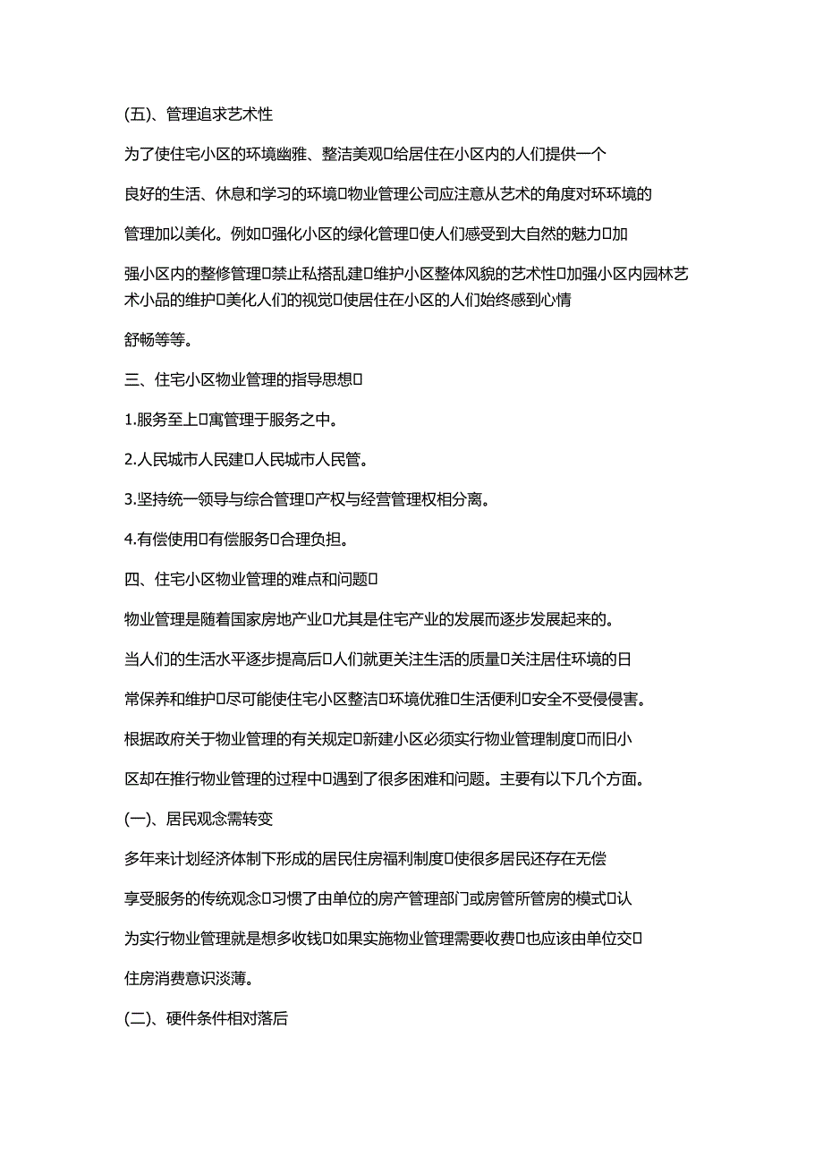 深思住宅区物业管理上的特点及难点_第4页