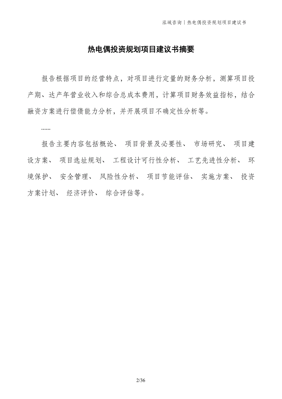 热电偶投资规划项目建议书_第2页