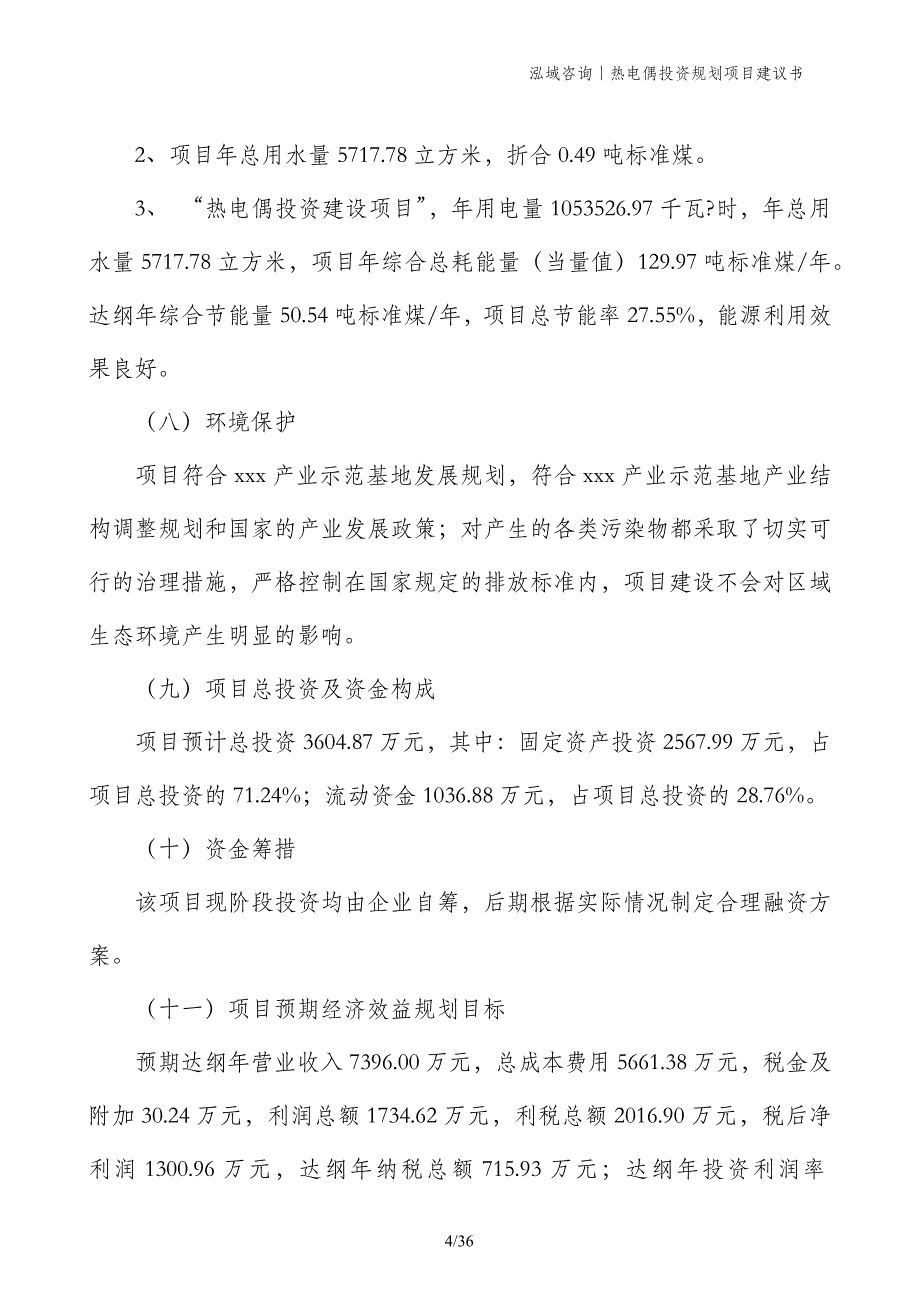 热电偶投资规划项目建议书_第4页