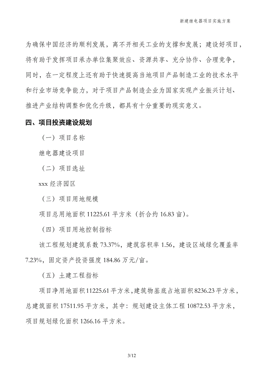 新建继电器项目实施方案_第3页