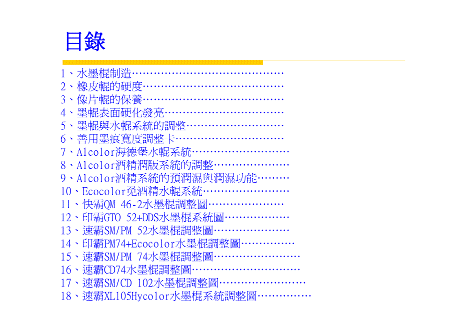 海德堡 胶印机墨辊与水辊系统_第2页