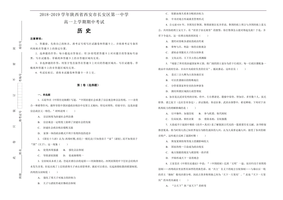 【100所名校】2018-2019学年陕西省西安市高一上学期期中考试历史试题word版含解析_第1页