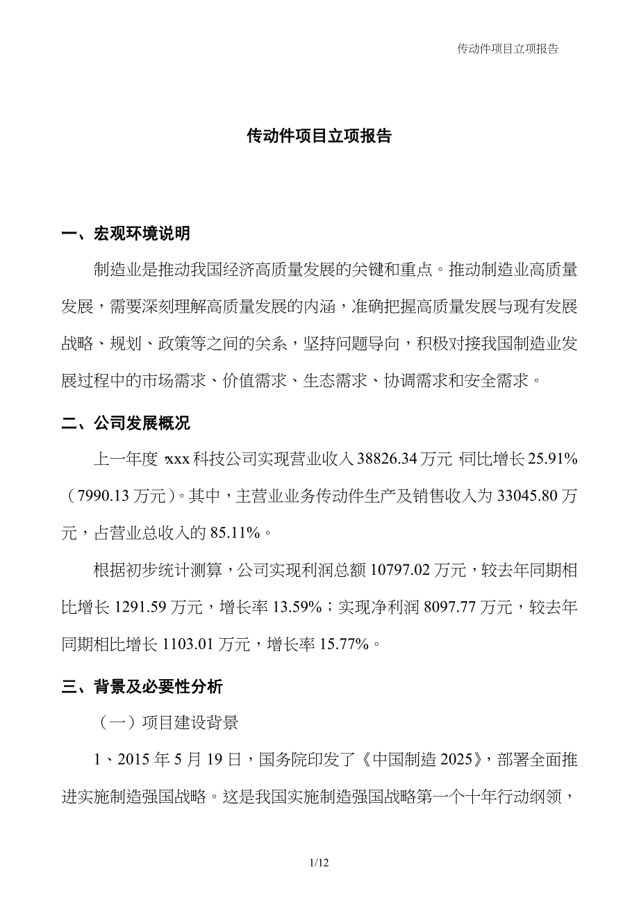 传动件项目立项报告_第1页