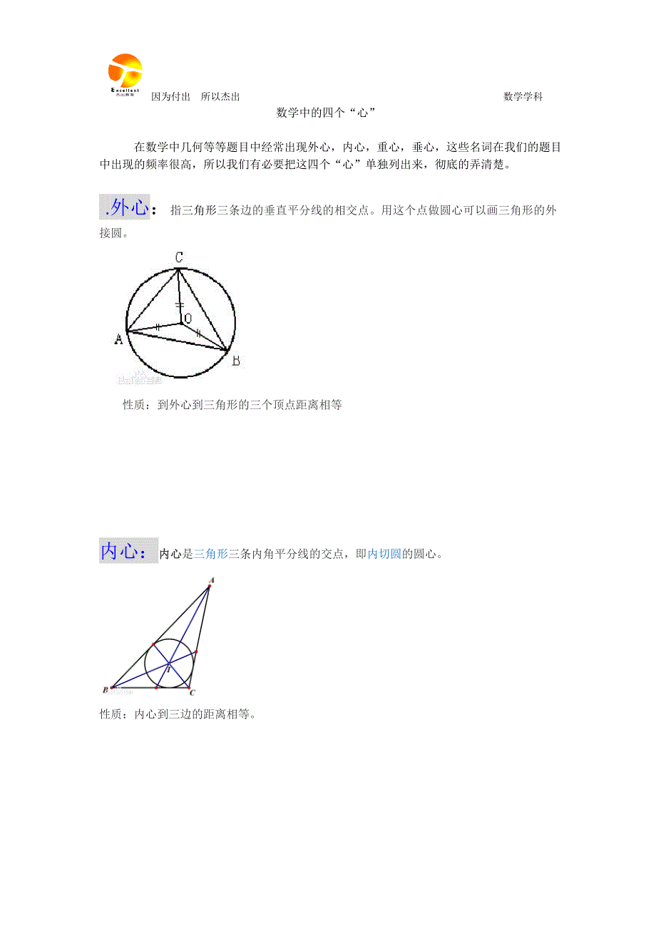 外心 内心 重心 垂心 高中数学_第1页