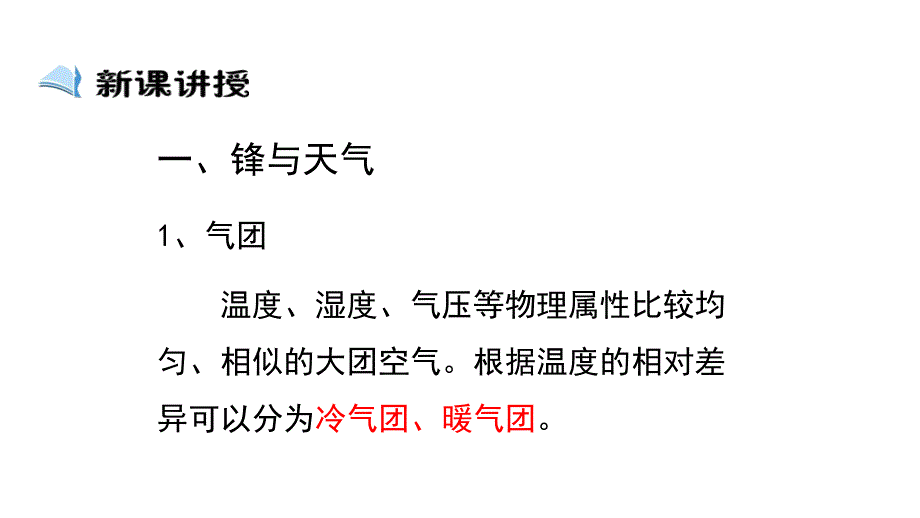 2017-2018学年高一地理必修1课件（人教版）：第3节《常见天气系统》_第4页