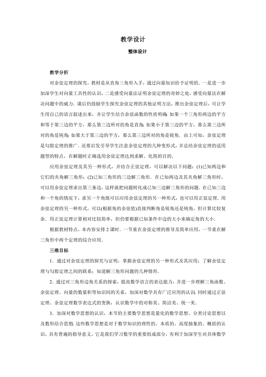 2016-2017学年人教b版必修5 1.1.2《余弦定理》教案1_第1页