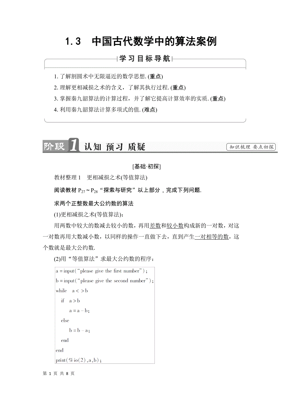 2017-2018学年人教b版必修三     1.3　中国古代数学中的算法案例  学案_第1页