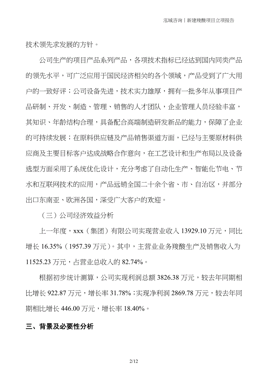 新建羧酸项目立项报告_第2页