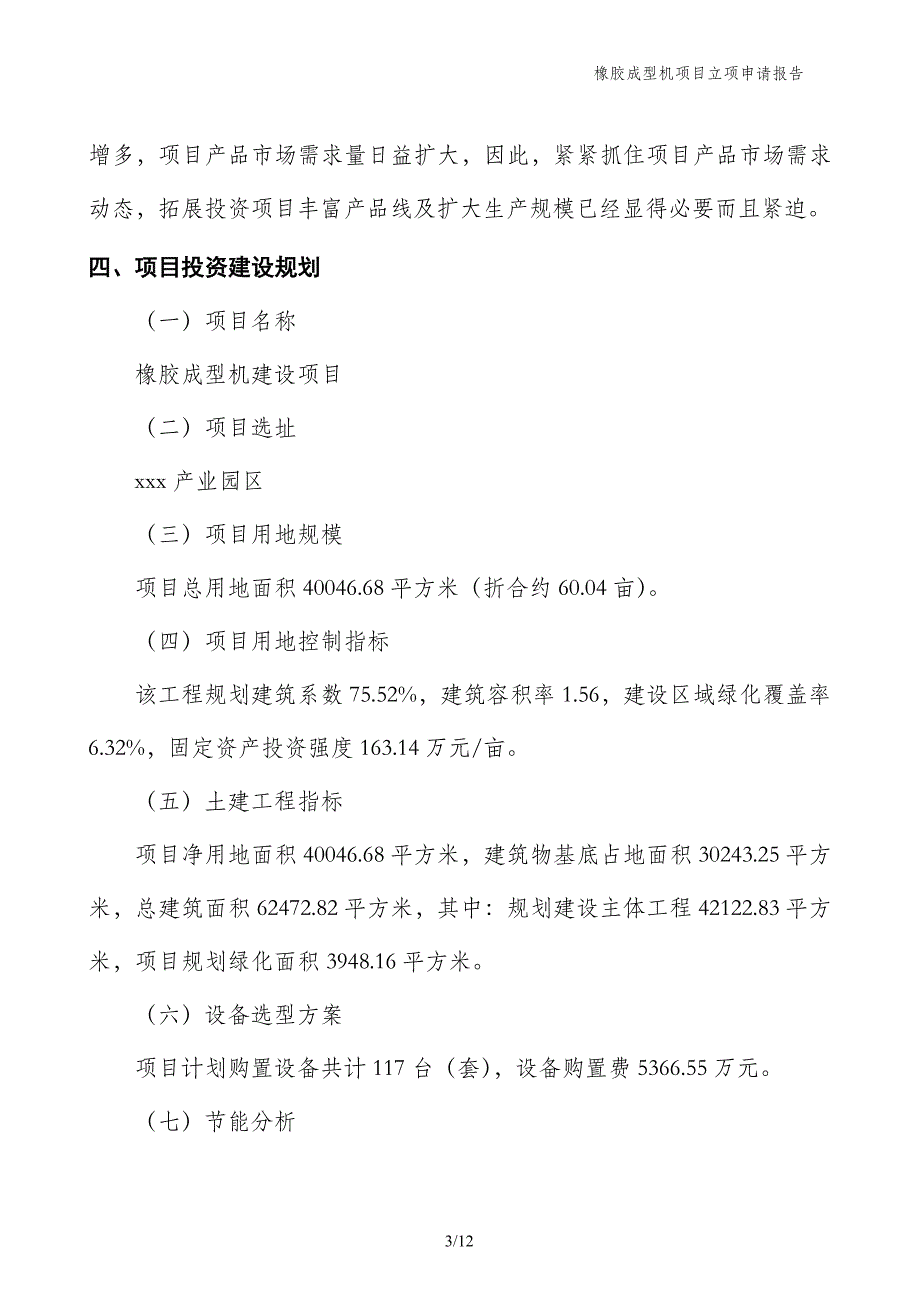 橡胶成型机项目立项申请报告_第3页