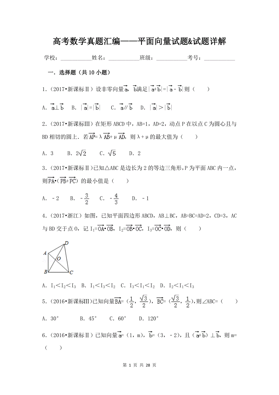 高考数学真题汇编——平面向量试题&试题详解_第1页