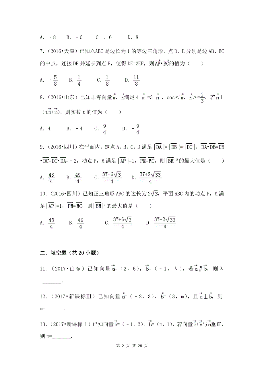 高考数学真题汇编——平面向量试题&试题详解_第2页