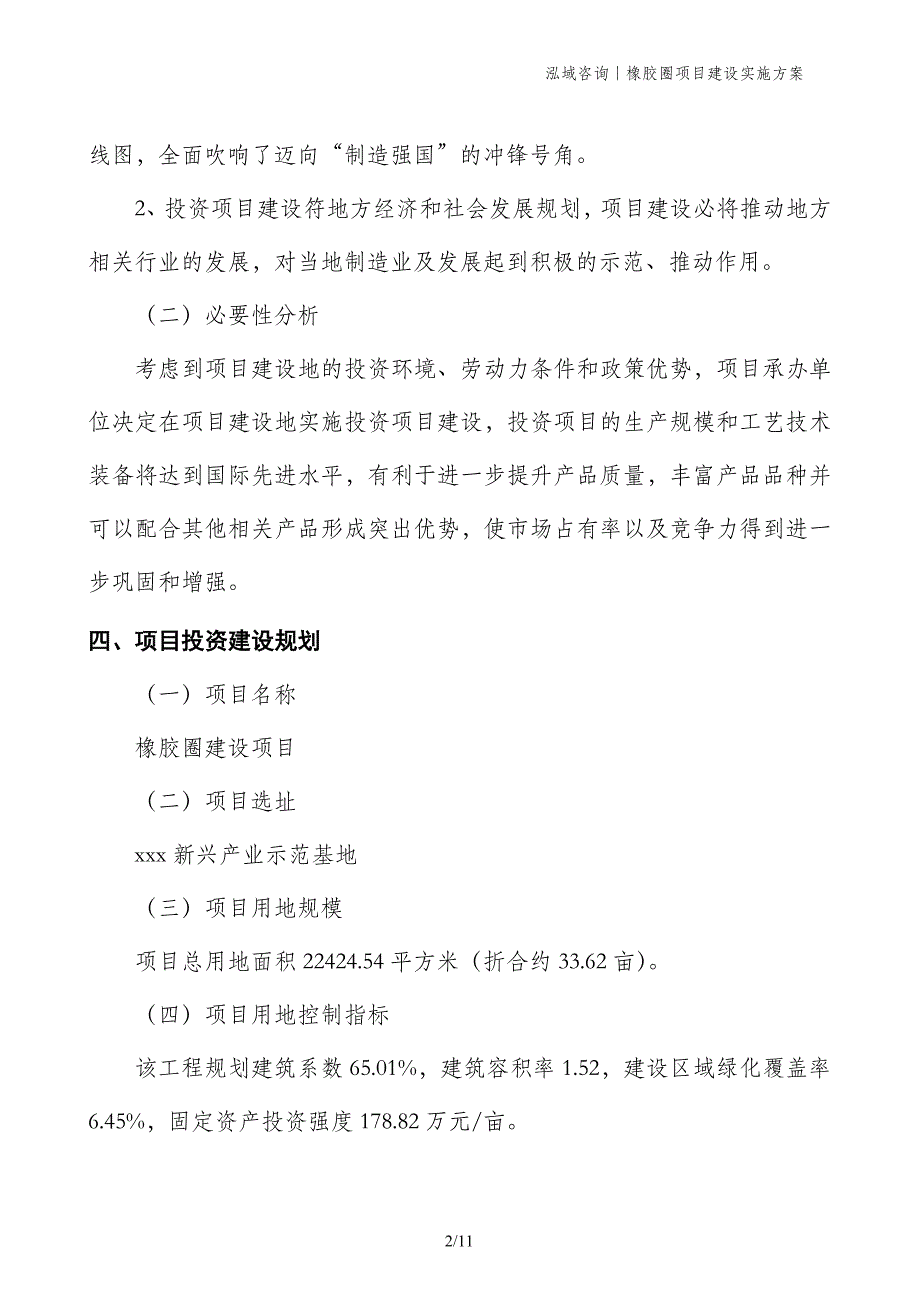 橡胶圈项目建设实施方案_第2页