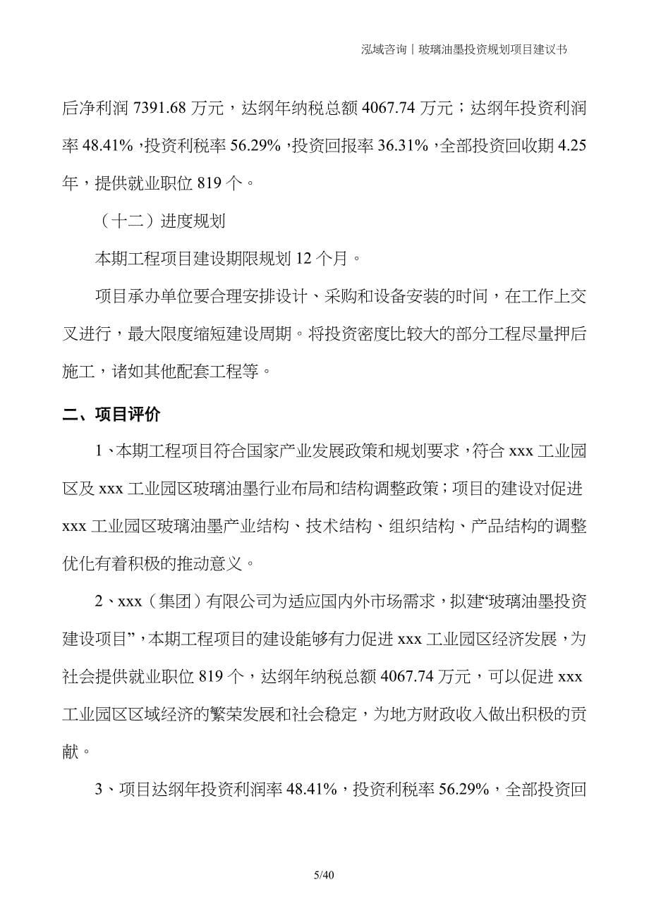 玻璃油墨投资规划项目建议书_第5页