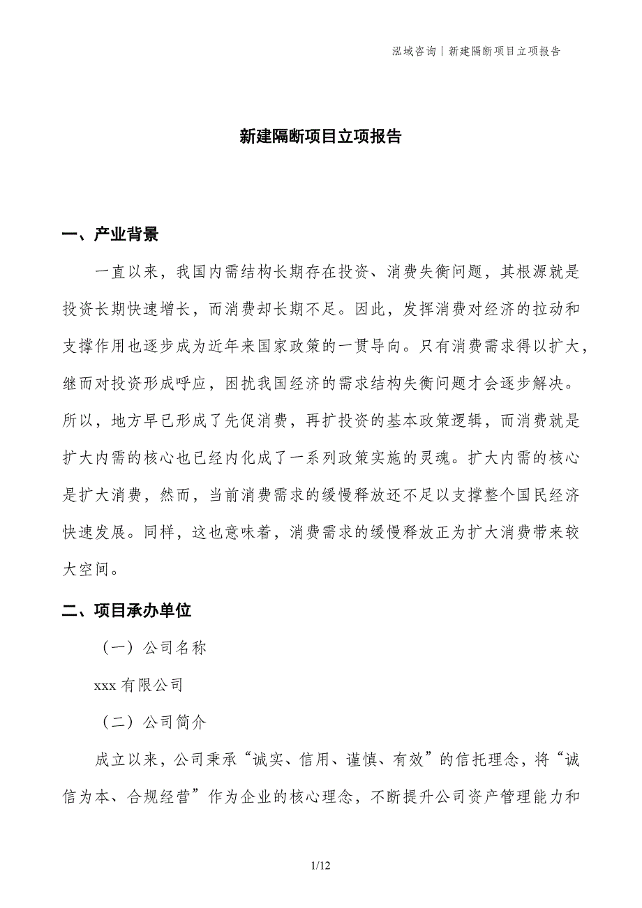 新建隔断项目立项报告_第1页