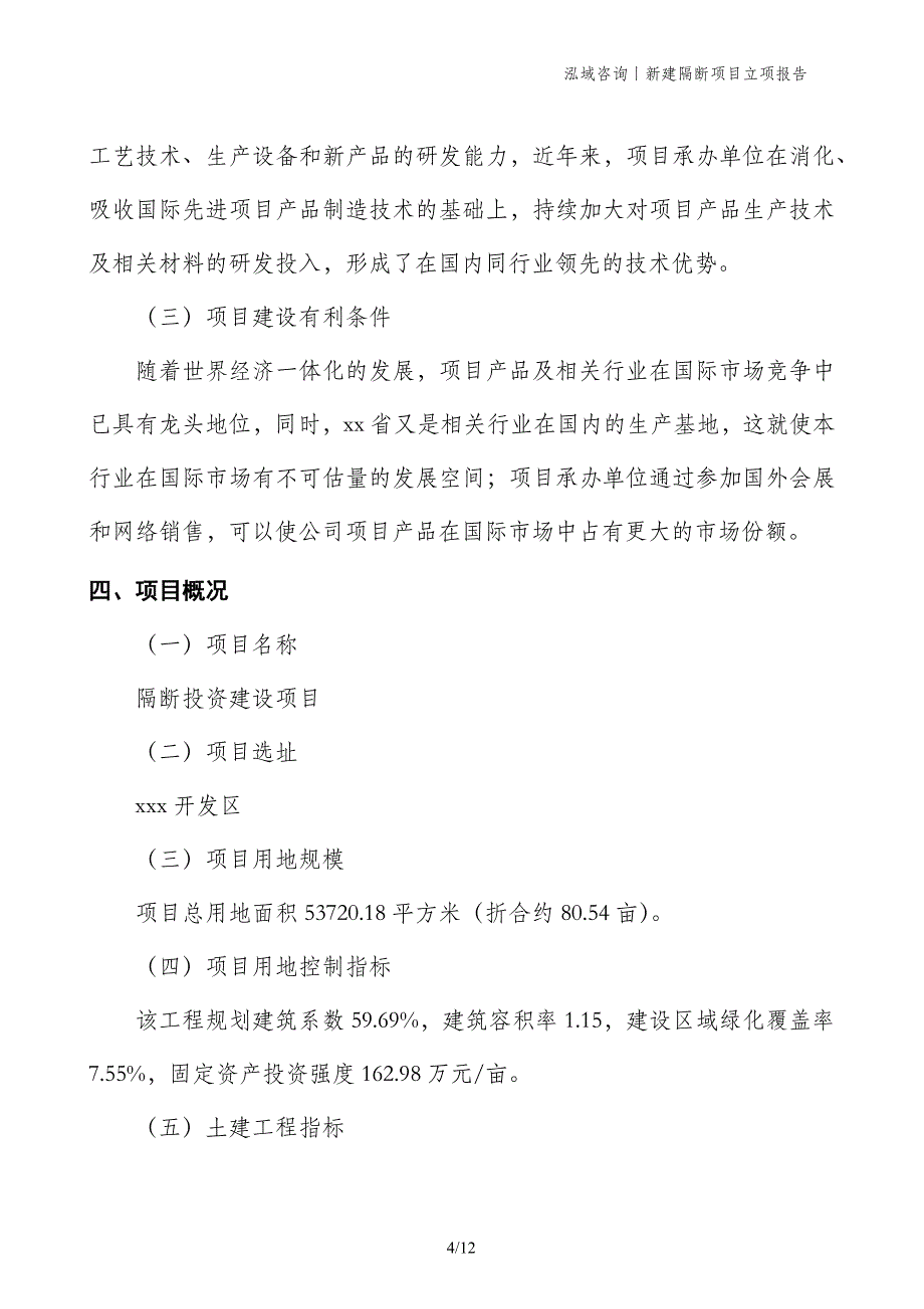 新建隔断项目立项报告_第4页