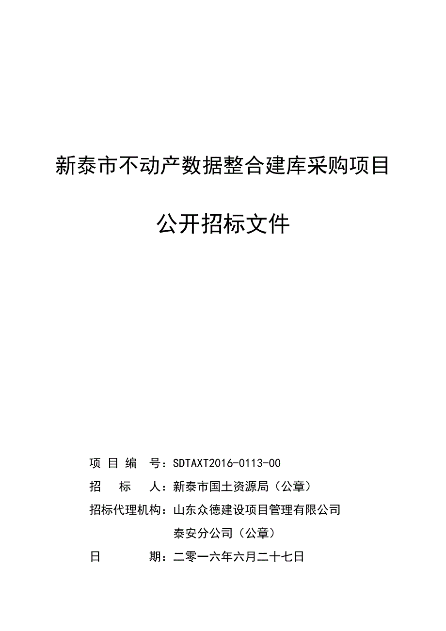 新泰市不动产数据整合建库采购项目招标文件_第1页