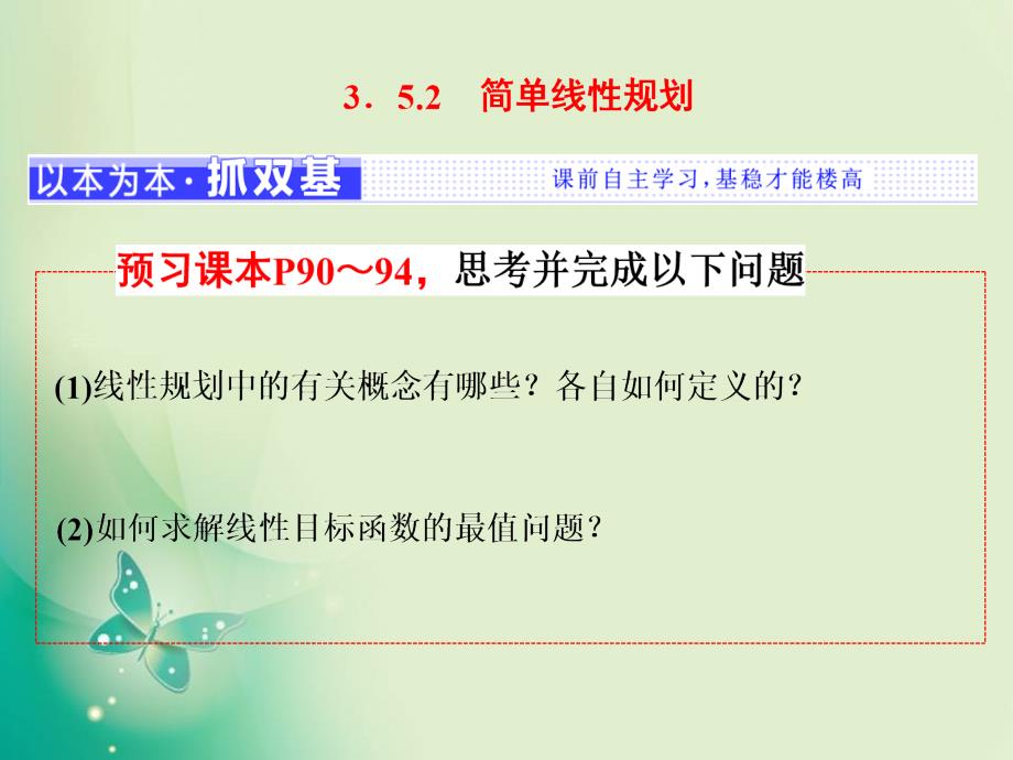 2018-2019学年人教b版必修5 3．5.2　简单线性规划 课件（23张）_第1页