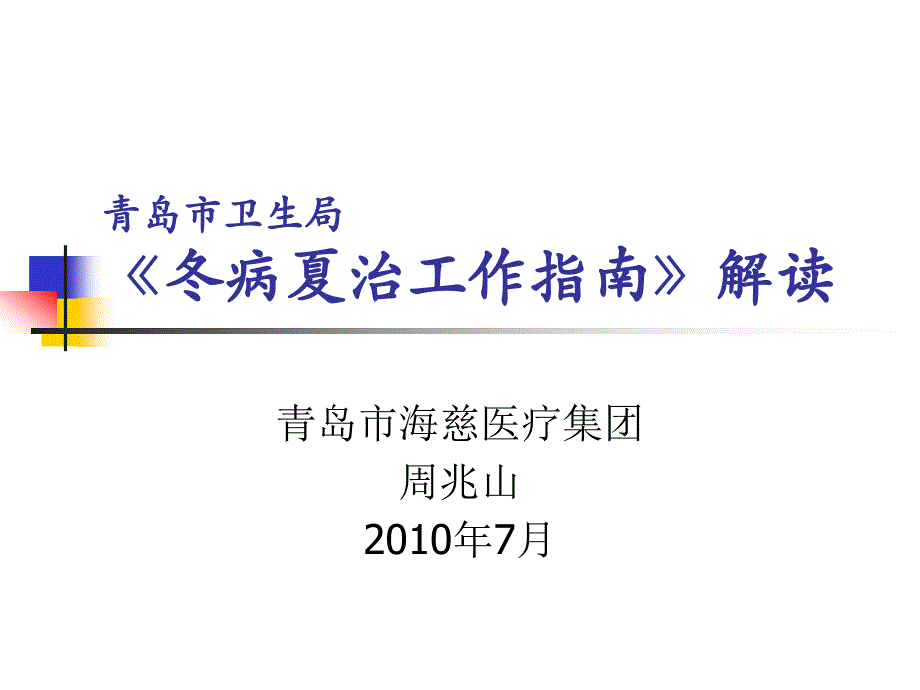 《冬病夏治工作指南》解读_第1页