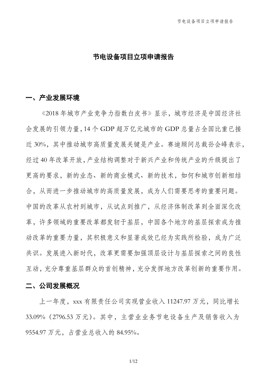 节电设备项目立项申请报告_第1页