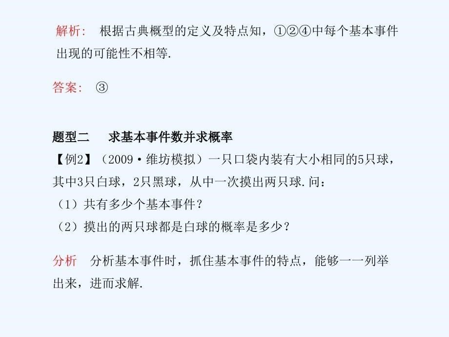 2011届数学高考复习全套精品ppt课件：第13单元第5节+古典概型_第5页