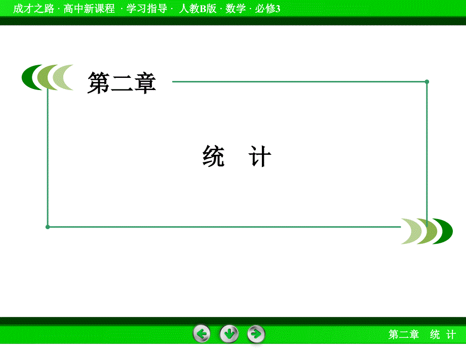 2016-2017学年人教b版必修三 2.1.4数据的收集课件（51张）_第2页