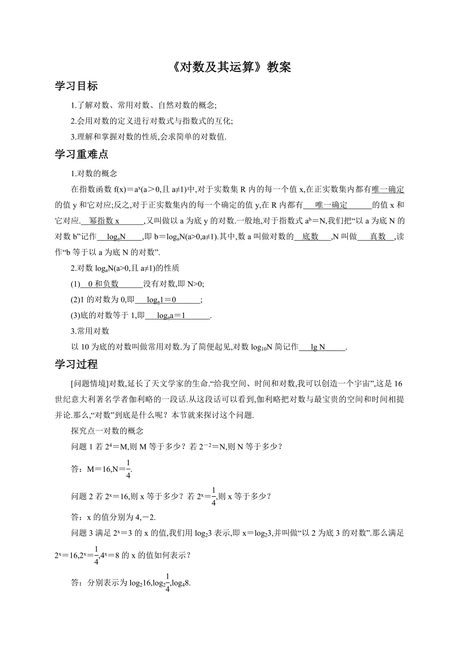 2018-2019学年人教b版必修一    3.2.1对数及其运算   教案_第1页