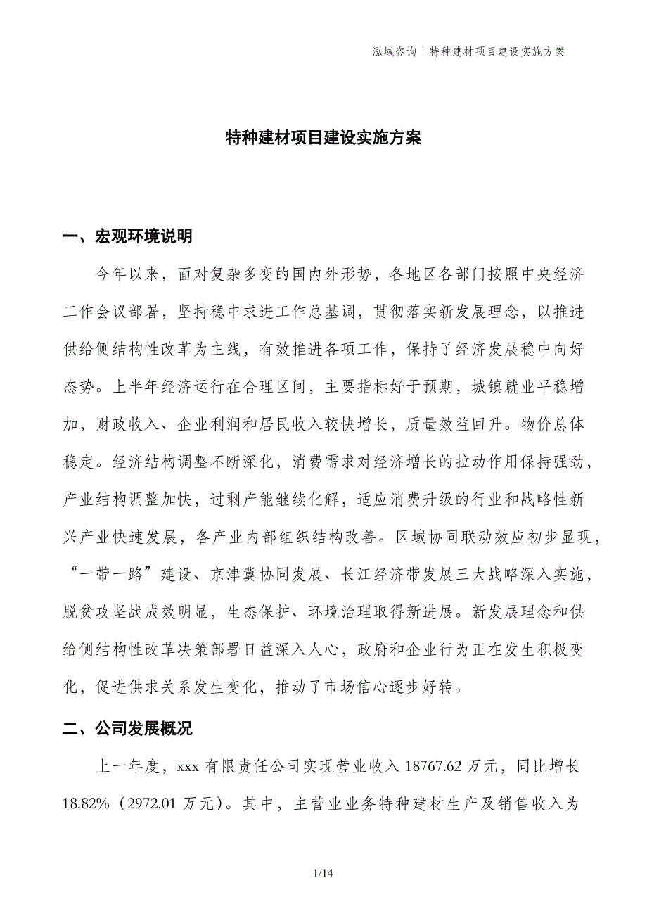 特种建材项目建设实施方案_第1页