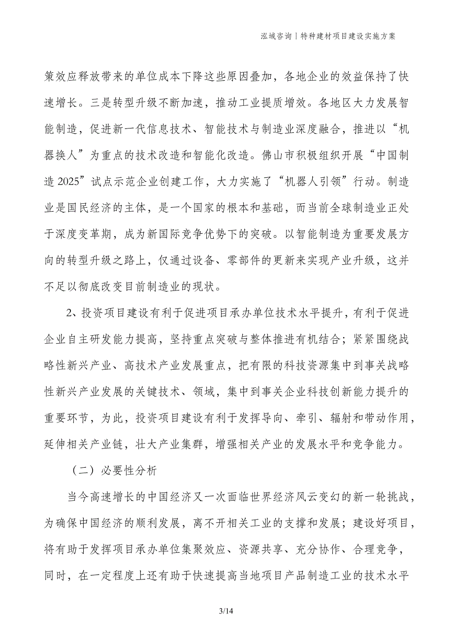 特种建材项目建设实施方案_第3页