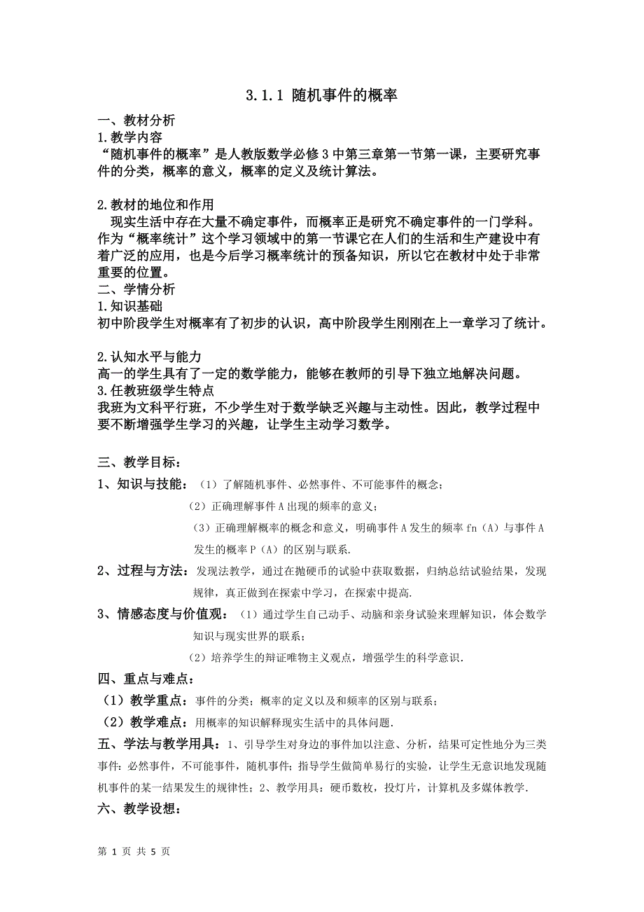 2017-2018学年人教b版必修三     3.1.1随机事件的概率     教案_第1页