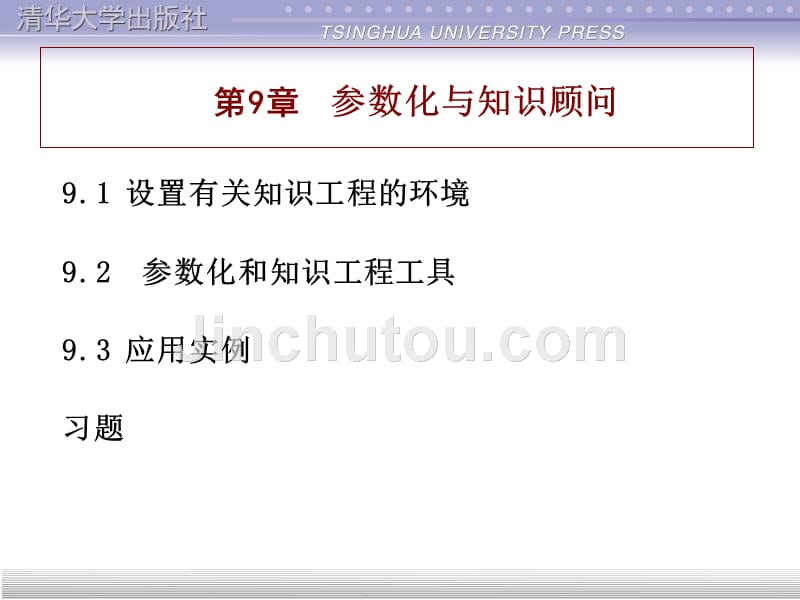 catia教程第9章参数化与知识顾问_第1页