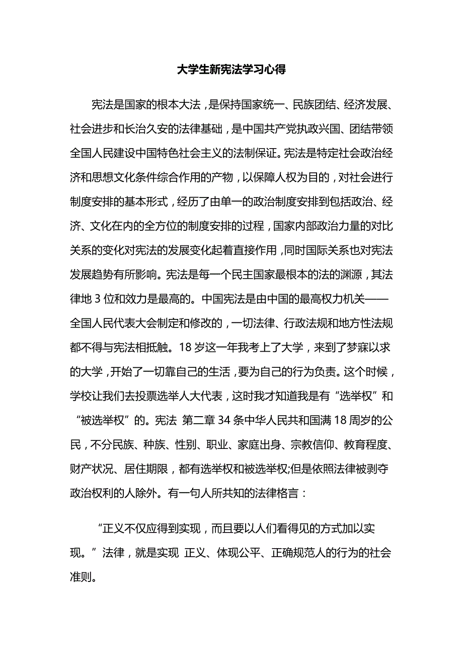 大学生新宪法学习心得_第1页