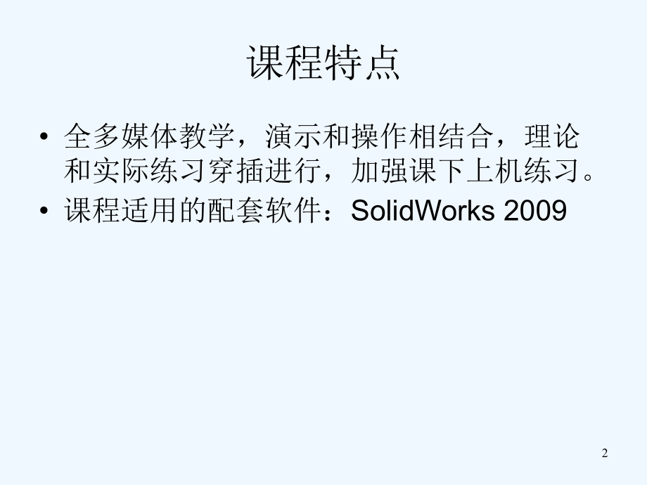 solidworks_三维建模及实例教程_第2页