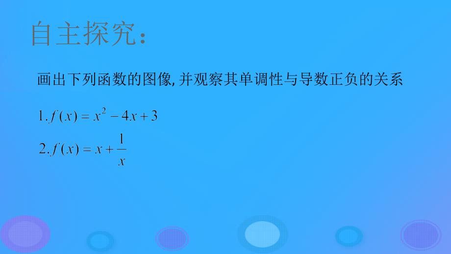 2018年高中数学 第一章 导数及其应用 1.3.1 利用导数判断函数的单调性课件1 新人教b版选修2-2_第3页