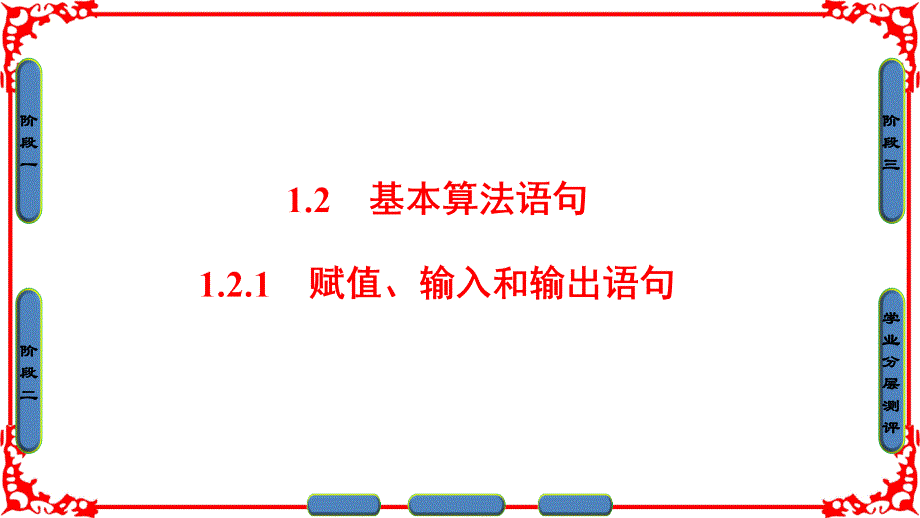 2016-2017学年人教b版必修三   第1章 1.2.1　赋值、输入和输出语句课件（45张）_第1页