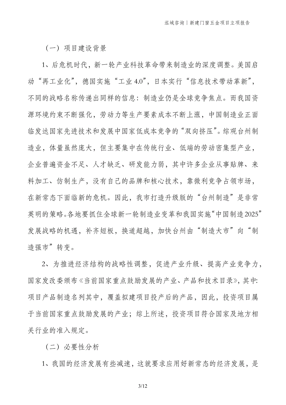 新建门窗五金项目立项报告_第3页