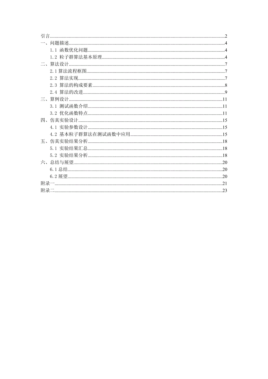 粒子群算法优化不同维数连续函数以与离散函数最小值问题_第1页